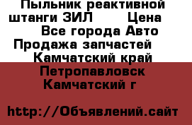 Пыльник реактивной штанги ЗИЛ-131 › Цена ­ 100 - Все города Авто » Продажа запчастей   . Камчатский край,Петропавловск-Камчатский г.